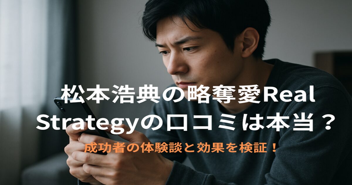 松本浩典の略奪愛Real Strategyの口コミ